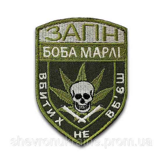 Шеврон Отряд Боба Марли (Форма щит. На липучке) Размер 9x7см Киев
