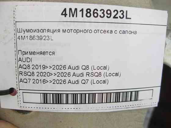 VAG  4M1863923L Шумоізоляція моторного відсіку із салону Q7 Q8 Одеса