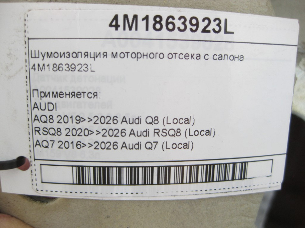 VAG  4M1863923L Шумоізоляція моторного відсіку із салону Q7 Q8 Одесса - изображение 6