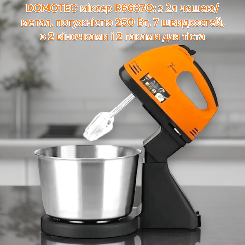 DOMOTEC миксер R6637O: с 2л чашей/металл, мощностью 250 Вт, 7 скоростей, с 2 венчиками и 2 крюками для теста Одесса - изображение 1