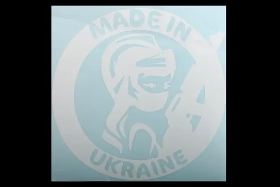 Наклейка плоттер Джавелина Made in Ukraine белая 33*35см Винница