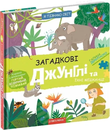 Книга. ЗАГАДКОВІ ДЖУНГЛІ ТА ЇХНІ МЕШКАНЦІ Я ПІЗНАЮ СВІТ. Галина Дерипаско. Киев