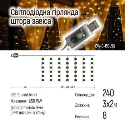 Гирлянда ColorWay Штора занавес 3 x 2 м 240 LED USB теплый цвет (CW-GW-240L32U) Винница