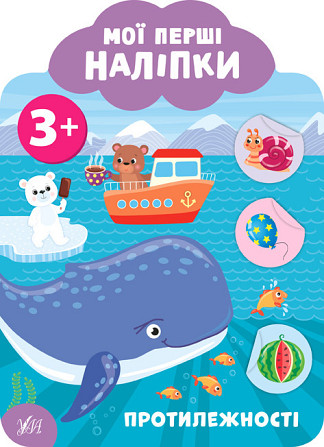 Книга: Мої перші наліпки. Протилежності. 3+, шт Киев - изображение 1