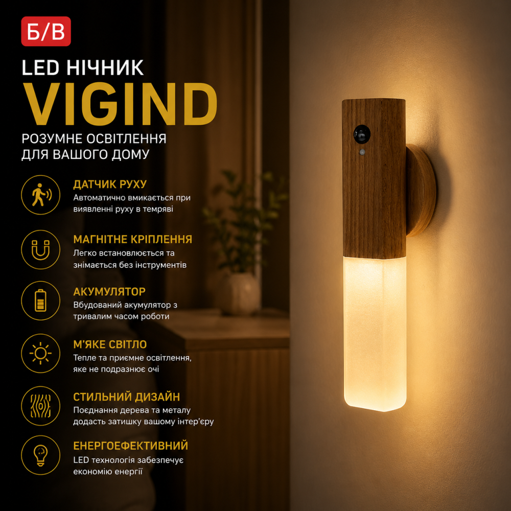 Б/В LED нічник VIGIND з датчиком руху та магнітним кріпленням: стильний світильник з дерева та металу для вашого дому Київ - фото 6