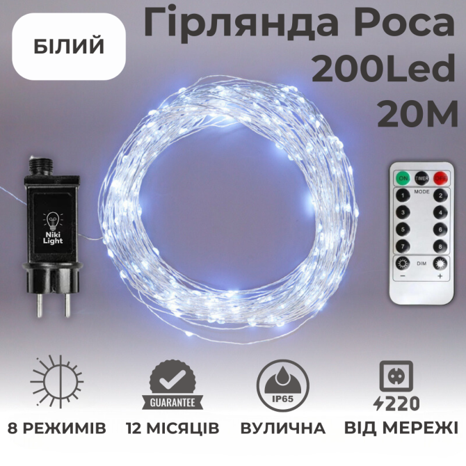 Гірлянда роса 20 метрів гірлянда капля роси з режимами Niki Light 200 лед гірлянда на пульті вулична Київ - фото 2