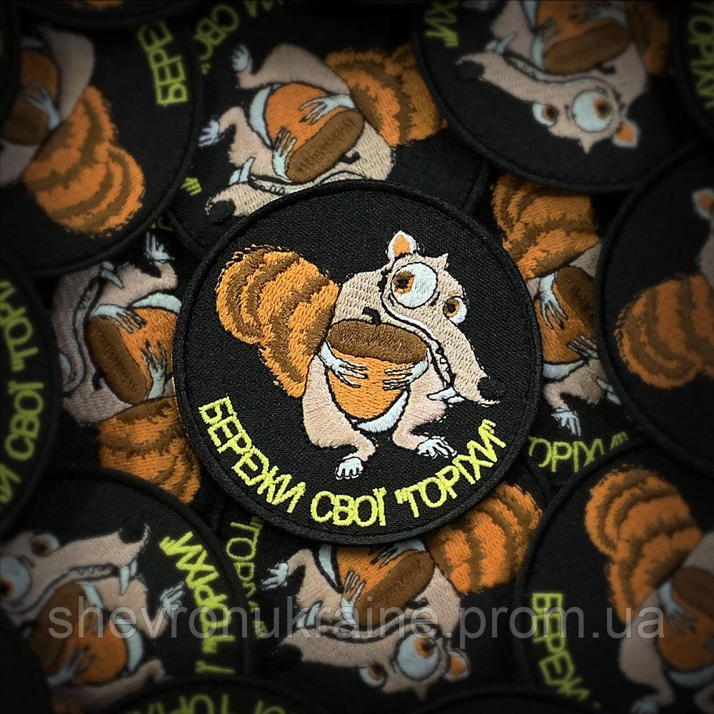 Шеврон бережи свої горіхи (Форма коло. На липучці) Розмір 8см Київ - фото 1