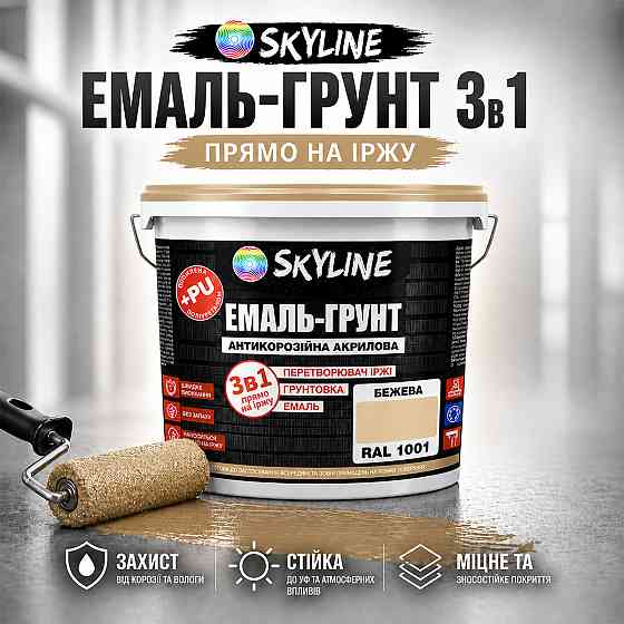 Емаль-ґрунт 3 в 1 SkyLine RAL 1001 Бежева — антикорозійна акрил-поліуретанова матова фарба по металу та іржі без запаху 3.6 кг Харків