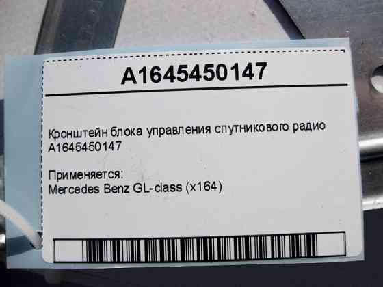 Mercedes-Benz  A1645450147 Кронштейн блоку керування супутникового радіо GL X164 Одесса