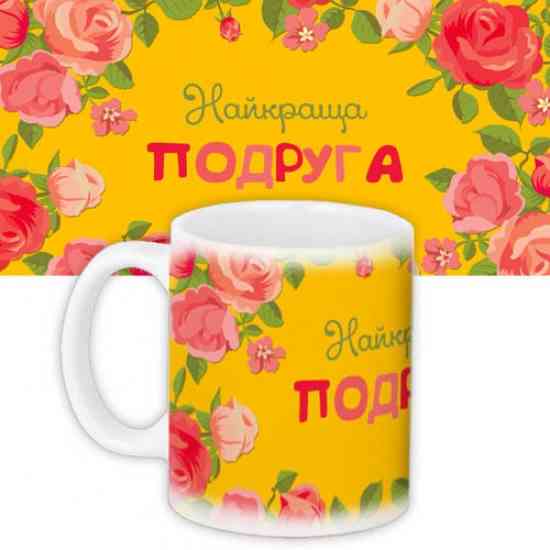 Чашка Найкраща подруга Винница