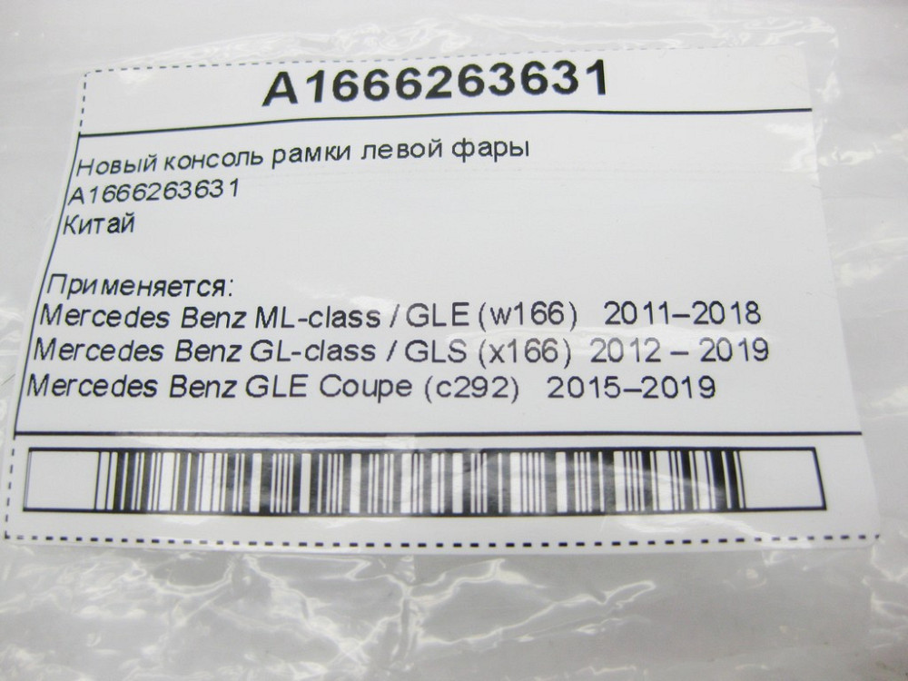 Mercedes-Benz  A1666263631 Нова консоль рамки лівої фари ML GLE W166 C292 GL GLS X166 Одеса - фото 10