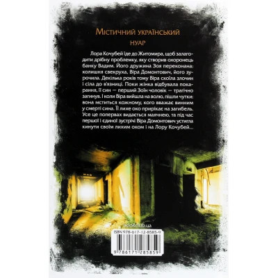 Книга Лихе око. Павутиння мороку - Андрій Кокотюха КСД (9786171285859) Винница - изображение 2