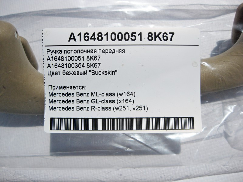 Mercedes-Benz  A1648100051 8K67 Ручка стельова бежева передня ML W164 GL X164 R-Class W251 Одесса - изображение 4