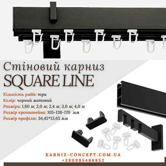 Карниз для штор SQUARE LINE потрійний (Заглушка, сталь, відступ 10,5-13,8-17 см) 240 Бровари