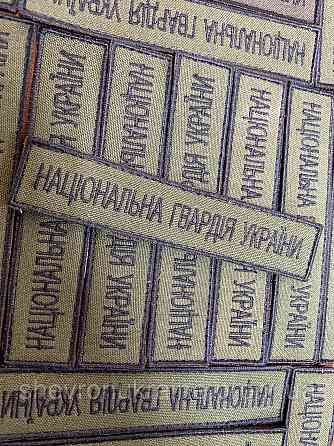 Шеврон планка нгу (Форма прямоугольная. На липучке) Размер 2.5x12см Киев