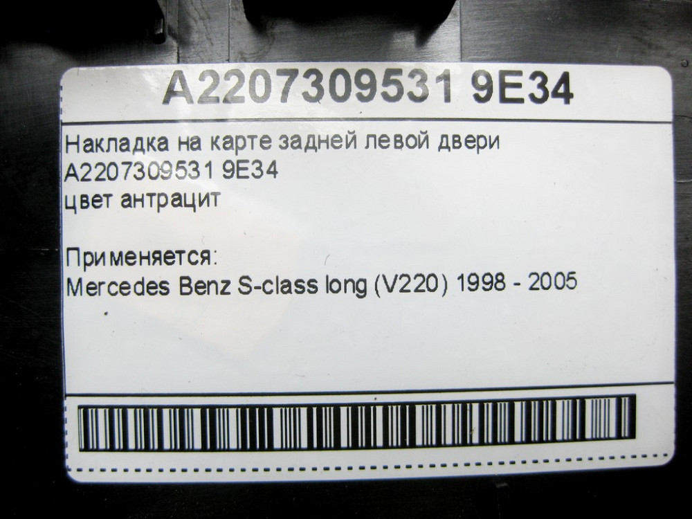 Mercedes-Benz  A2207309531 9E34 Накладка на карті задніх лівих дверей колір антрацит S-class long V220 Одеса - фото 12
