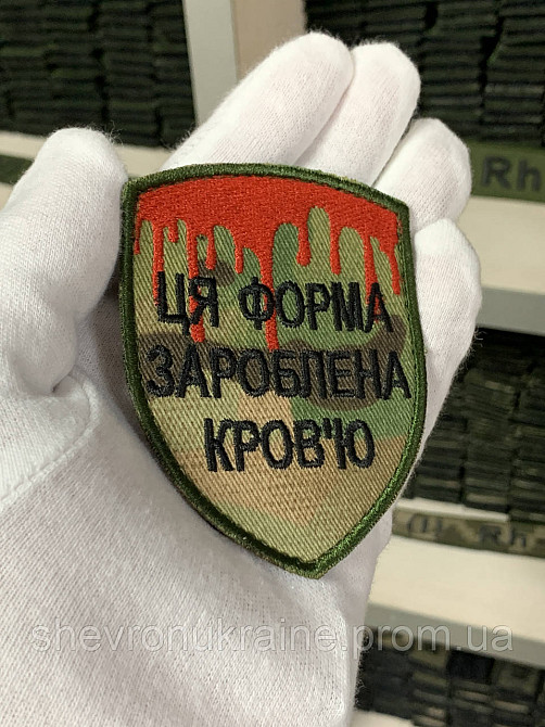 Шеврон под заказ ФОРМА ЗАРАБОТАННАЯ КРОВЬЮ (Срок изготовки 3-5 дней. На липучке) Размер 8x7см Киев - изображение 3
