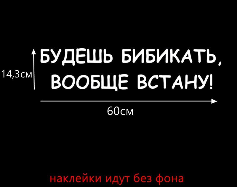 Наклейка на авто Будешь бибикать вообще встану Киев - изображение 6