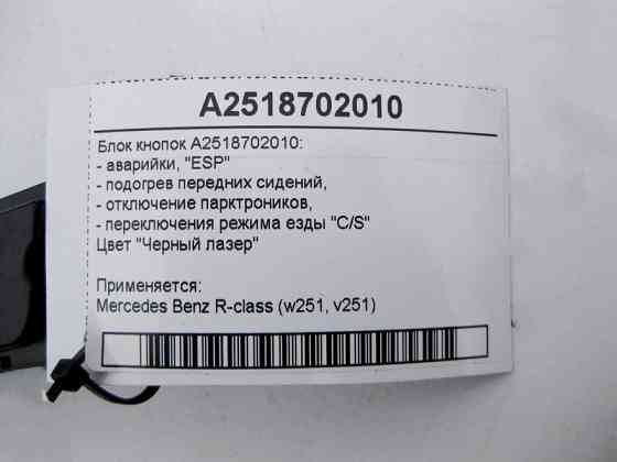 Mercedes-Benz  A2518702010 Блок кнопок аварійки, "ESP", "C/S", підігрів передніх сидінь, "P))) OFF" R-Class W251 Одеса