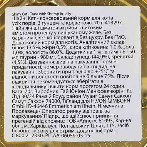 Корм влажный GimCat Shiny Cat для кошек с тунцем и креветками в желе 70 г Киев