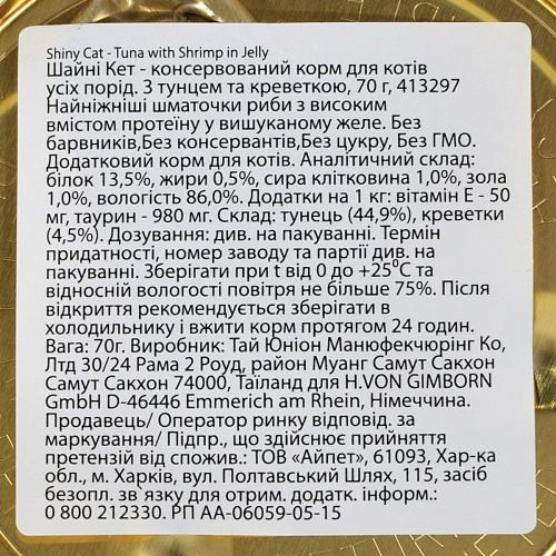 Корм влажный GimCat Shiny Cat для кошек с тунцем и креветками в желе 70 г Киев - изображение 5