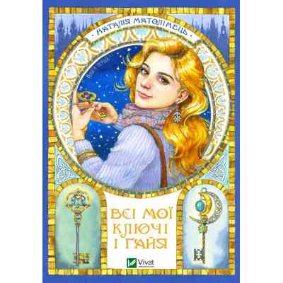 Книга Всі мої Ключі і Ґайя - Наталія Матолінець Vivat (9789669827074) Вінниця