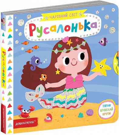 Книга. РУСАЛОНЬКА. ЧАРІВНИЙ СВІТ., шт Київ