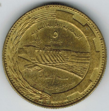 Сирія 5 піастрів, 1976 ФАО - Гребля Табка (БГ) Полтава - фото 1