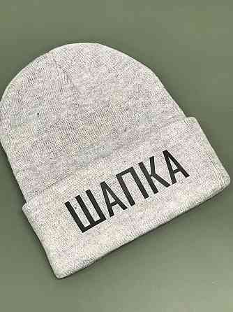 Шапка з написом Шапка/Маме, я в шапці. Чернівці