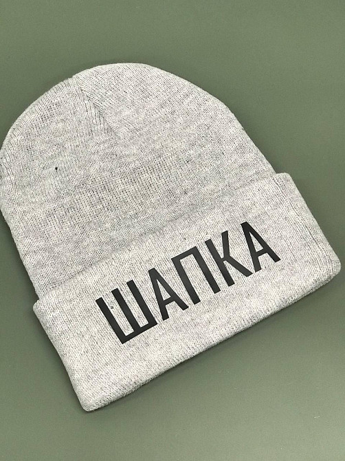 Шапка з написом Шапка/Маме, я в шапці. Чернівці - фото 3