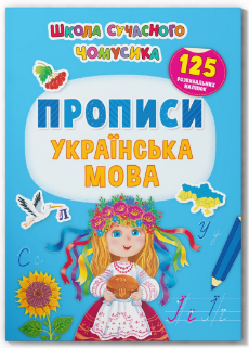 Книжка: Школа сучасного чомусика. Прописи. Українська мова. 125 розвивальних наліпок, шт Київ