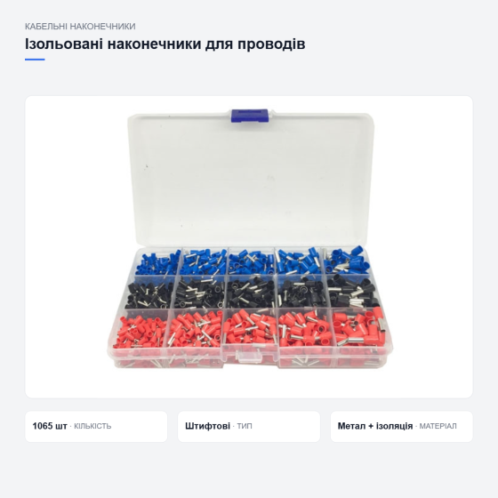 Набір ізольованих наконечників для проводів Київ