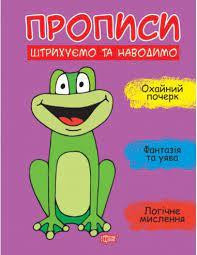 Прописи: Штрихуємо та наводимо, шт Київ - фото 1