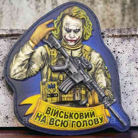 Джокер Військовий на всю голову патч / шеврон Київ