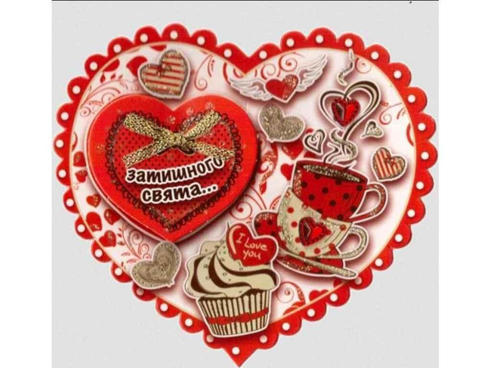 Валентинка одинарна Затишного свята... 12,5*15см СВ-002у ТМ ЕТЮД Київ - фото 1