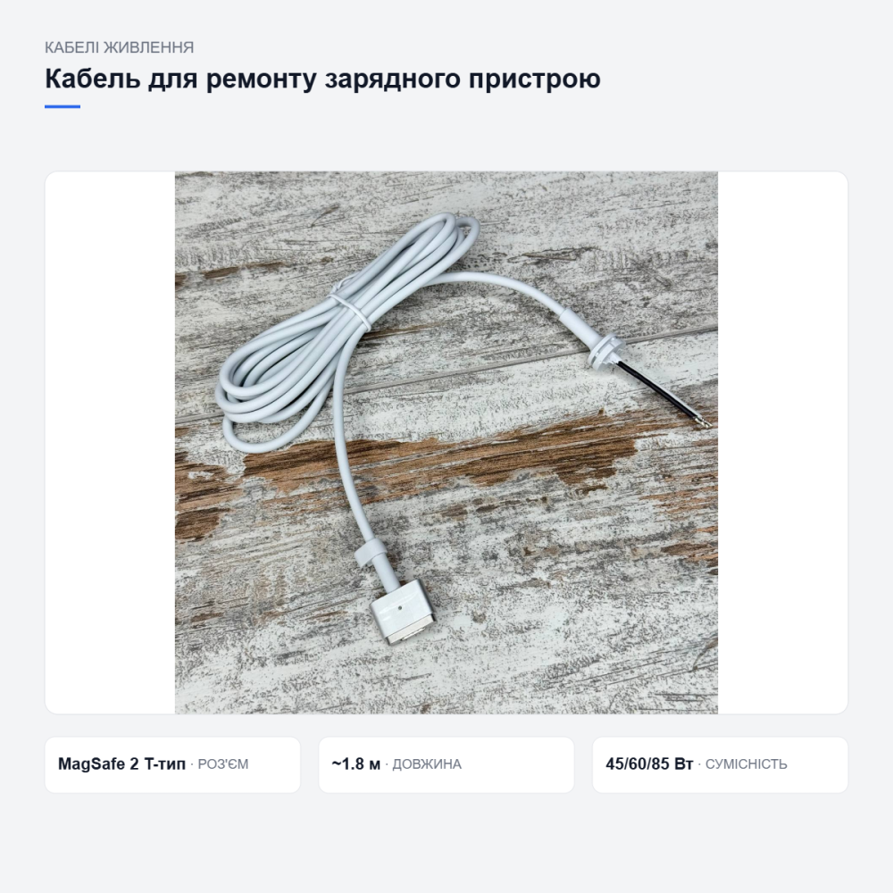 Кабель MagSafe 2 для ремонту зарядки MacBook Київ - фото 7