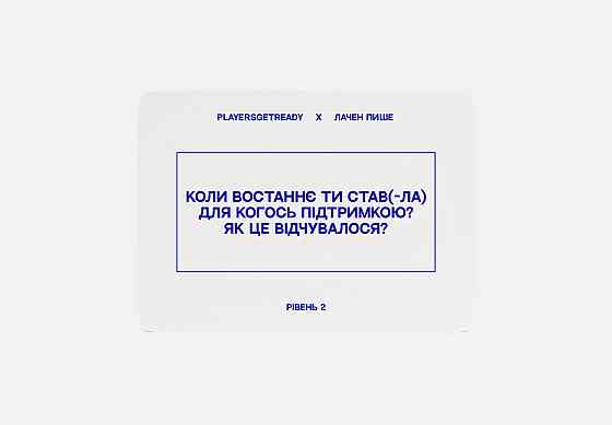 Психологічна гра для колективної рефлексії Players get ready x Лачен пише (4820271180142) ( 13028 ) Харьков