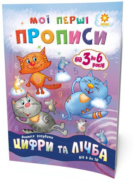 Мої перші прописи. Цифри та лічба. від 6 до 10, шт Київ - фото 1