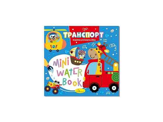 Розмальовка MINI Water Book Транспорт ТМ АПЕЛЬСИН Київ