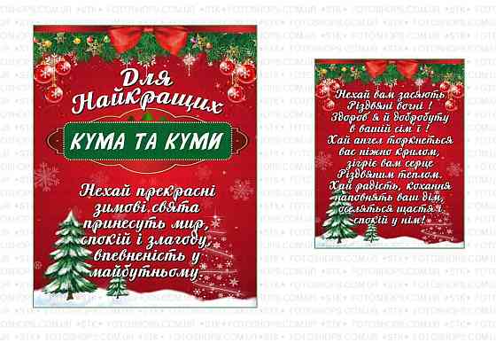 Подарункова етикетка “Найкращих кума та куми” 🥂 Святкова, універсальна, з вдячністю Одеса