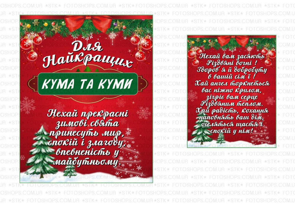Подарункова етикетка “Найкращих кума та куми” 🥂 Святкова, універсальна, з вдячністю Одеса - фото 1