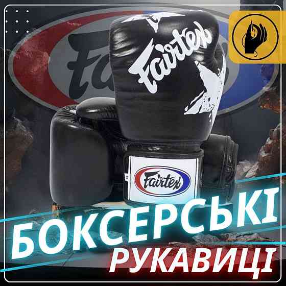 Боксерські рукавиці Fairtex BGV1 Nation Print Black 10 унцій (бинти в комплекті) Кам'янське