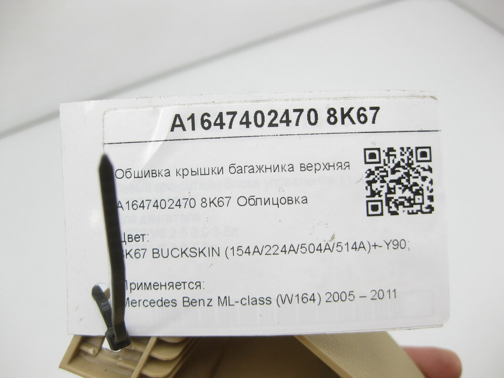 Mercedes-Benz  A1647402470 8K67 Обшивка кришки багажника верхня права бежева ML W164 Одеса - фото 7