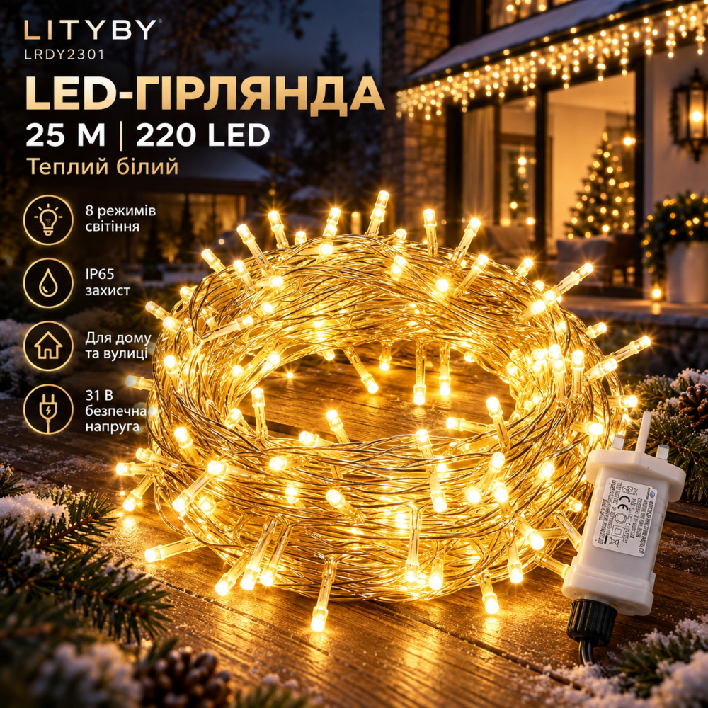 LED-гирлянда LITYBY LRDY2301 25 м 220 LED, теплый белый, 8 режимов, IP65, 31 В, для дома и улицы Киев - изображение 1