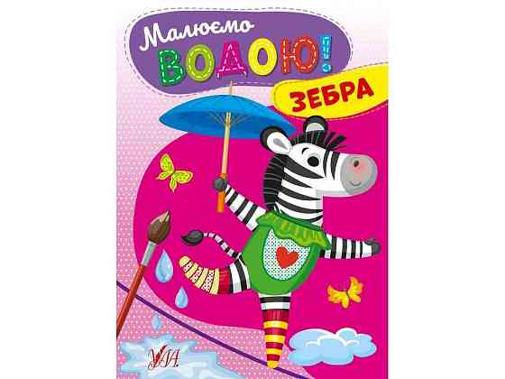 Водна розмальовка Зебра арт.22867 ТМ УЛА Київ