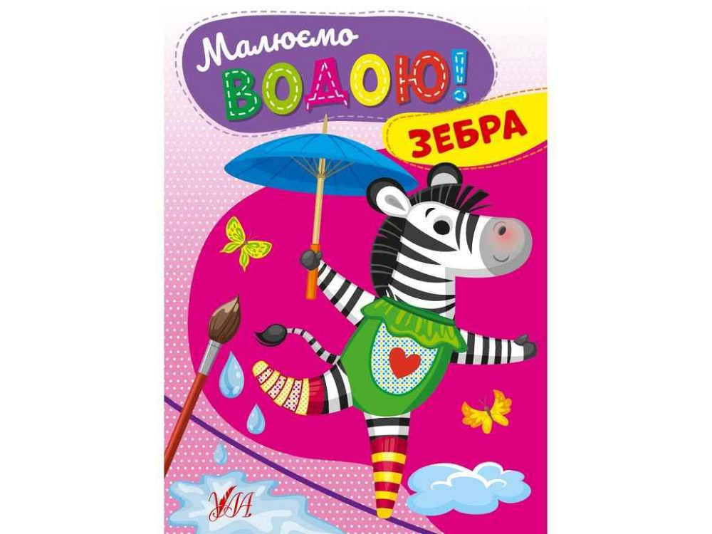 Водна розмальовка Зебра арт.22867 ТМ УЛА Київ - фото 1
