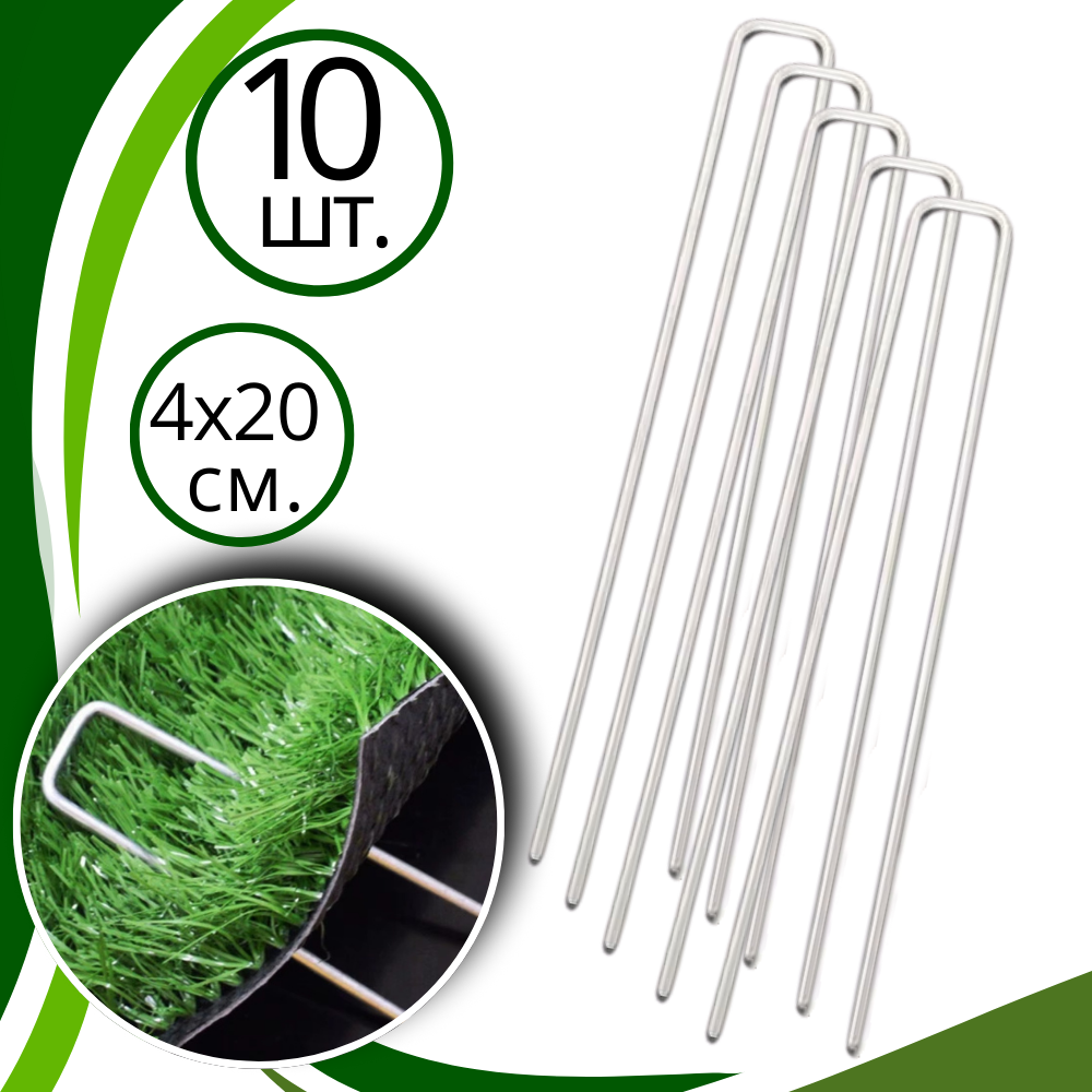 Набор скоб садовые крепёжные 10 шт металлические фиксаторы для газона оцинкованые,универсальные размер 4х20 см Каменец-Подольский - изображение 1