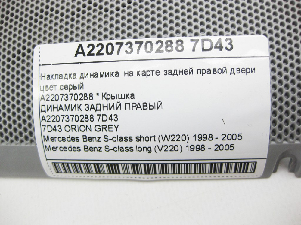 Mercedes-Benz  A2207370288 7D43 Накладка динаміка на карті задніх правих дверей колір сірий S-class short W220 S-class long V220 Одеса - фото 10