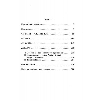 Книга Сер Ґавейн і Зелений Лицар, а також Перлина і Сер Орфео - Джон Р. Р. Толкін Астролябія (9786176642381) Винница - изображение 9