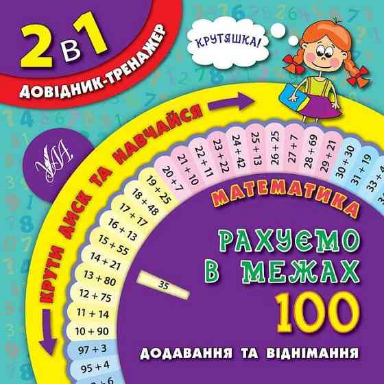 Книга 2 в 1 "Довідник-тренажер. 1-4 класи. Математика. Рахуємо в межах 100", шт Київ